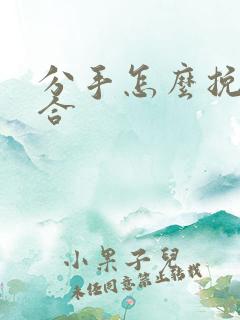 分手怎么挽回复合