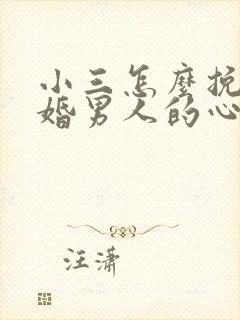 小三怎么挽回已婚男人的心重新爱上你