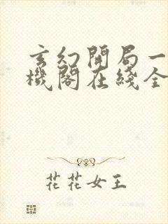 玄幻开局一座天机阁在线全文免费听