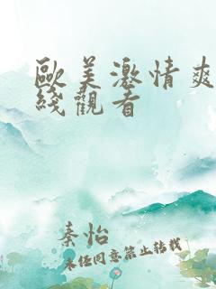 欧美激情爽片在线观看