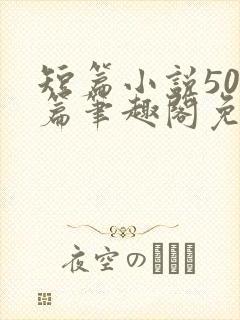 短篇小说500篇笔趣阁免费