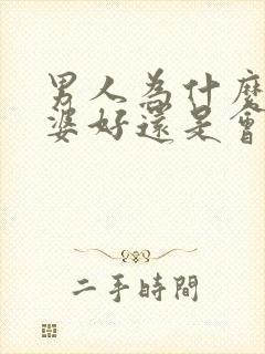 男人为什么对老婆好还是会出轨