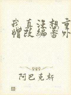 我真没想重生绿帽改编番外