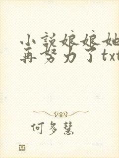 小说娘娘她不想再努力了txt