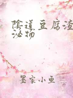 阴道豆腐渣状分泌物