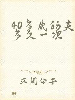 40多岁的夫妻多久一次