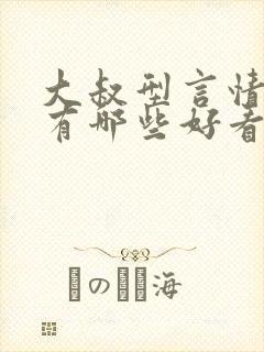 大叔型言情小说有哪些好看的推荐