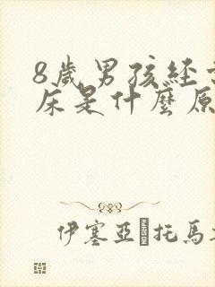 8岁男孩经常尿床是什么原因