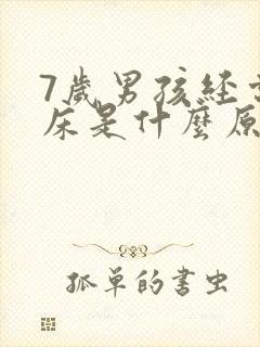 7岁男孩经常尿床是什么原因造成的