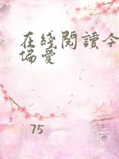 在线阅读今日宜偏爱