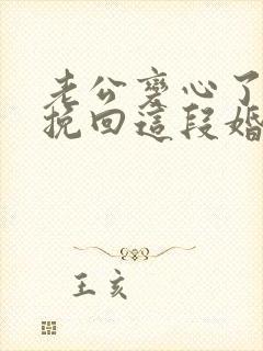 老公变心了怎么挽回这段婚姻