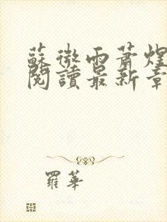 苏微雨萧煜全文阅读最新章节免费阅