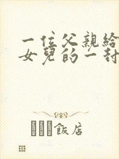 一位父亲给早恋女儿的一封信感动