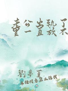 老公出轨了,心里一直放不下,怎么办