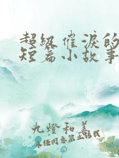 超级催泪的虐文短篇小故事校园