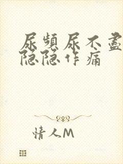 尿频尿不尽腹部隐隐作痛