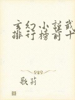 玄幻小说武侠类排行榜前十名