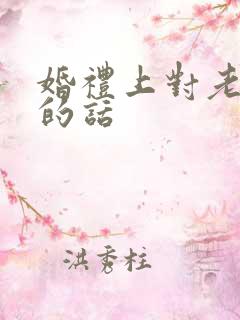 婚礼上对老婆说的话