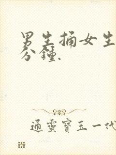 男生捅女生30分钟.