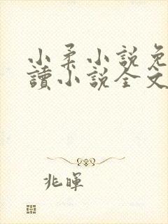 小柔小说免费阅读小说全文