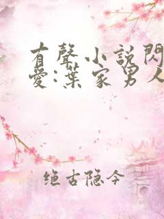 有声小说闪婚厚爱:叶家男人不离婚