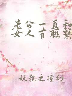 老公一直和别的女人有联系怎么办