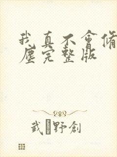 我真不会修仙叶尘完整版