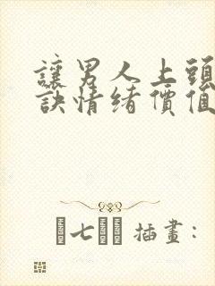 让男人上头的秘诀情绪价值