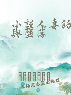 小说人妻的屈辱与堕落