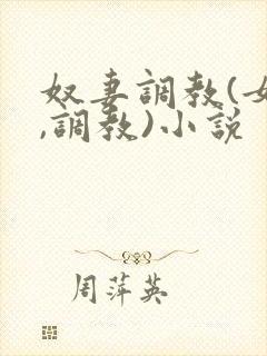 奴妻调教(女m,调教)小说