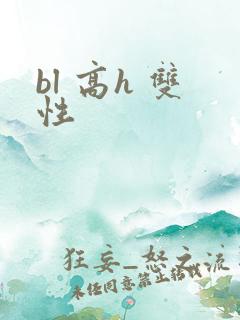 bl 高h 双性