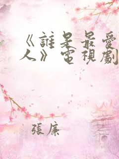 《谁是最爱你的人》电视剧