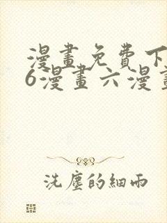 漫画免费下拉式6漫画六漫画