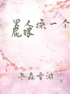 男人操一个男的屁眼