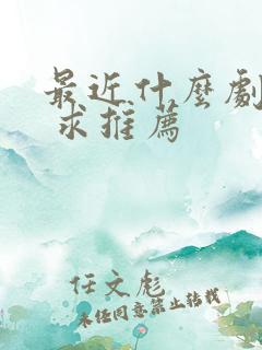 最近什么剧好看 求推荐