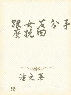 跟女友分手了怎么挽回