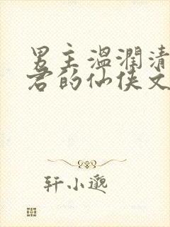 男主温润清冷仙君的仙侠文