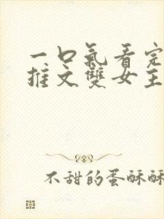 一口气看完小说推文双女主