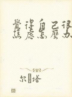 觉得自己很烦躁焦虑怎么办