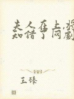 夫人在上,将军知错了网剧