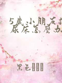 5岁小朋友总是尿床怎么办