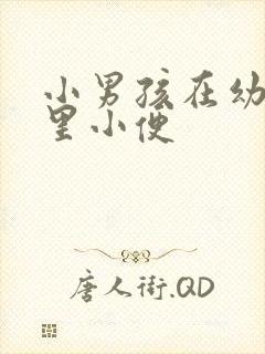 小男孩在幼儿园里小便