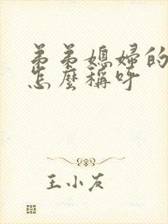 弟弟媳妇的哥哥怎么称呼