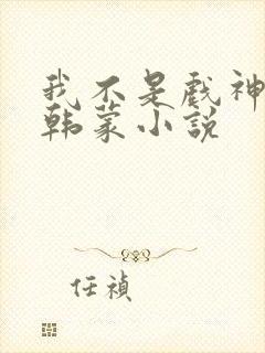 我不是戏神陈伶韩蒙小说