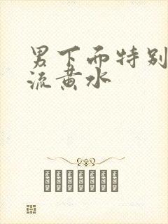 男下面特别痒还流黄水