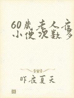 60岁老人夜里小便次数多是什么原因