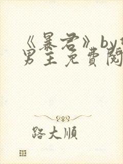 《暴君》by双男主免费阅读