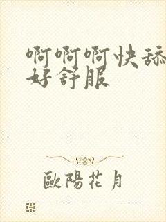 啊啊啊快舔奶子好舒服