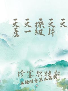 天天操天天干国产一级片