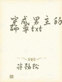 穿成男主的反派师尊txt